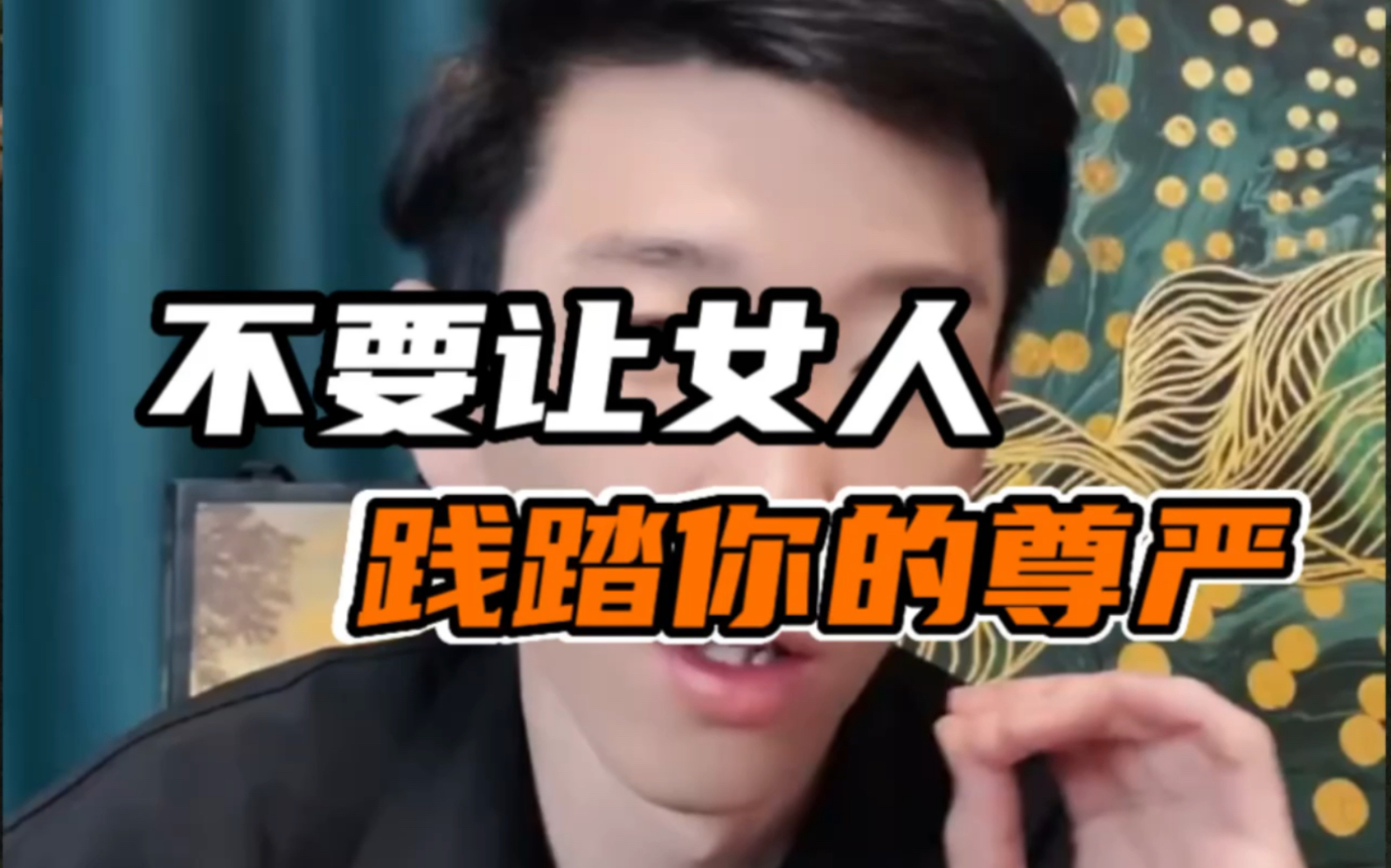 不要让女人践踏你的尊严