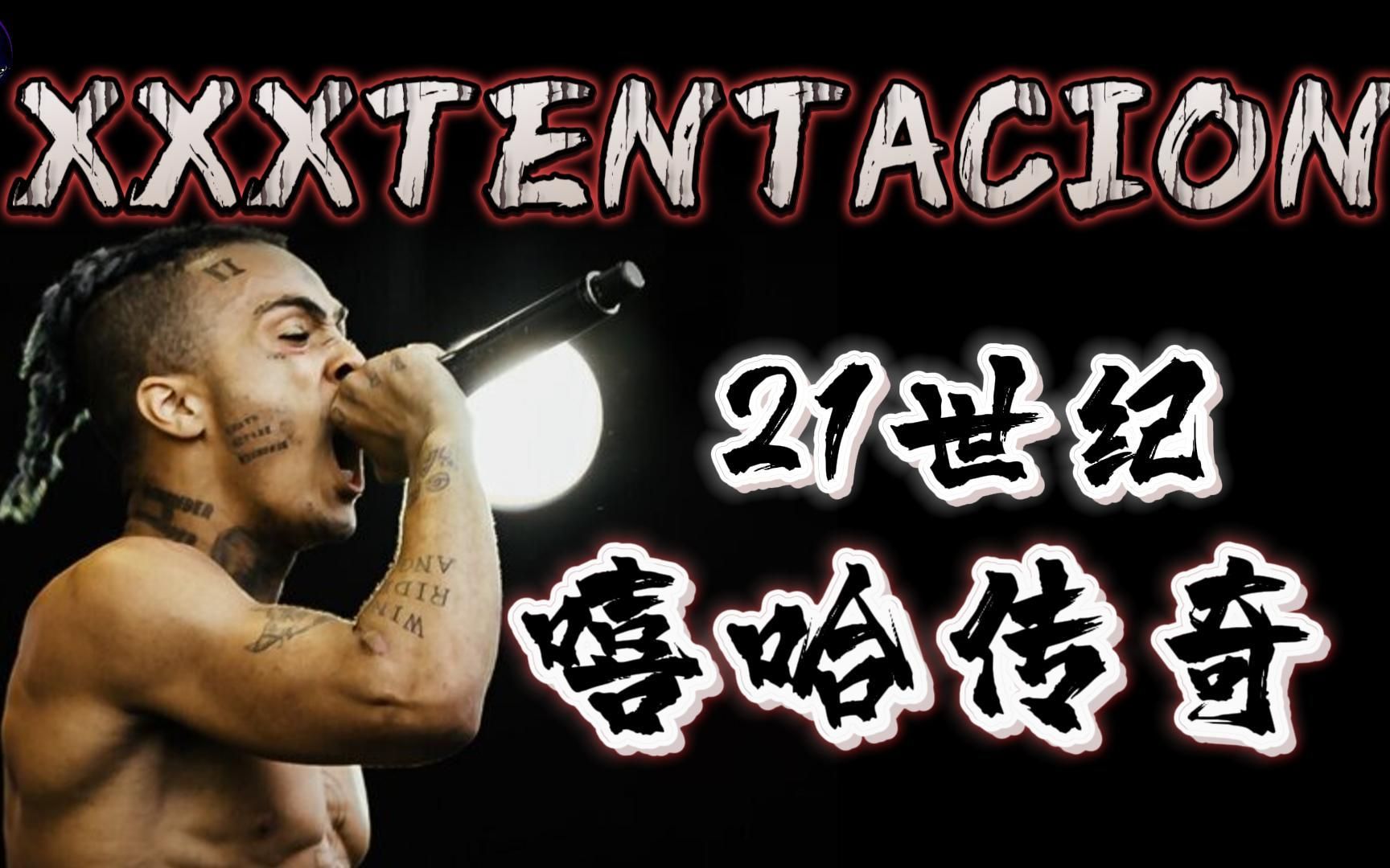 [图]【解说XXXTENTACION首部纪录片】他是21世纪的嘻哈传奇，启发和拯救无数人的艺术家？