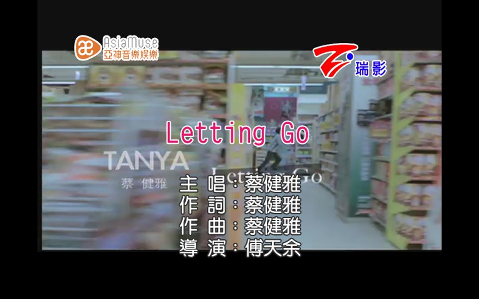 [图]【自制台版KARAOKE】Tanya 蔡健雅 - Letting Go