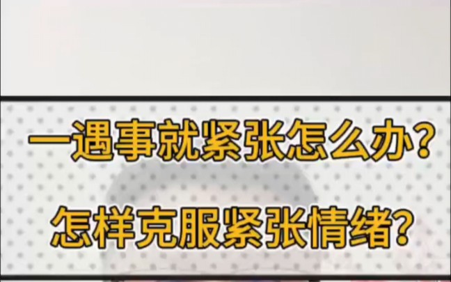 一遇事紧张紧张怎么办?怎样克服紧张情绪?需要上台发言紧张,演讲紧张,当众写字紧张,一紧张就手抖、出汗、心跳加速怎么办?克服焦虑、紧张的方法...