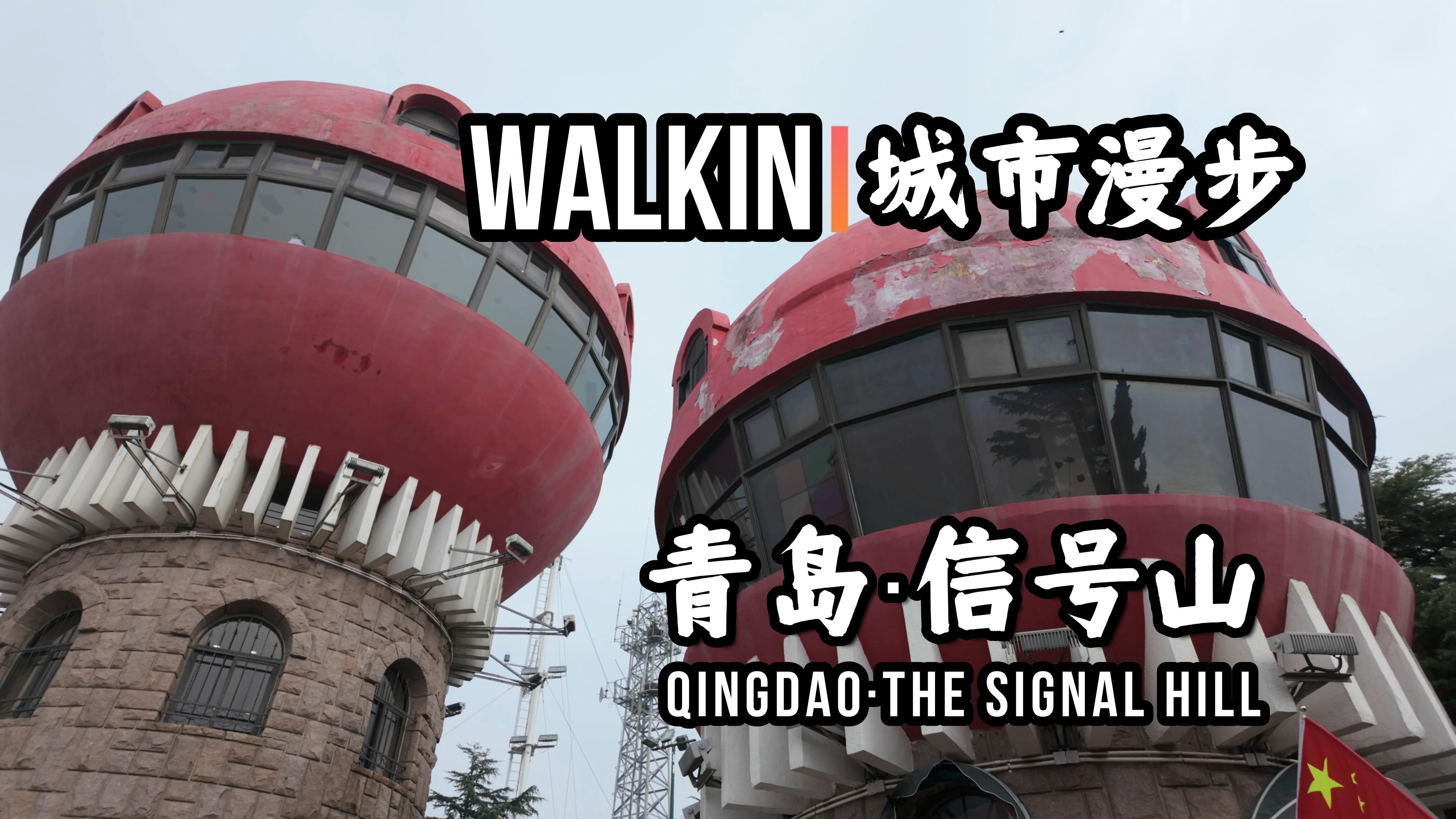 【青岛】【信号山】【黄县路】WALKIN城市漫步ⷳ16哔哩哔哩bilibili