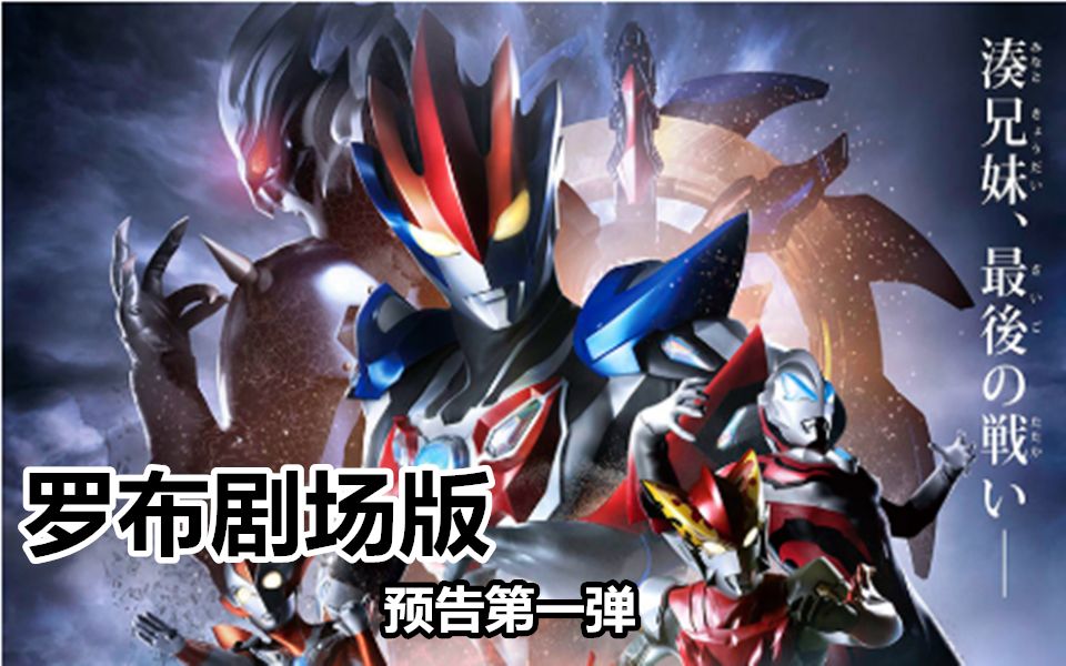 [图]妹妹变身了！罗布奥特曼剧场版奥特曼预告『劇場版 ウルトラマンＲ／Ｂ(ルーブ) セレクト！絆のクリスタル』60秒