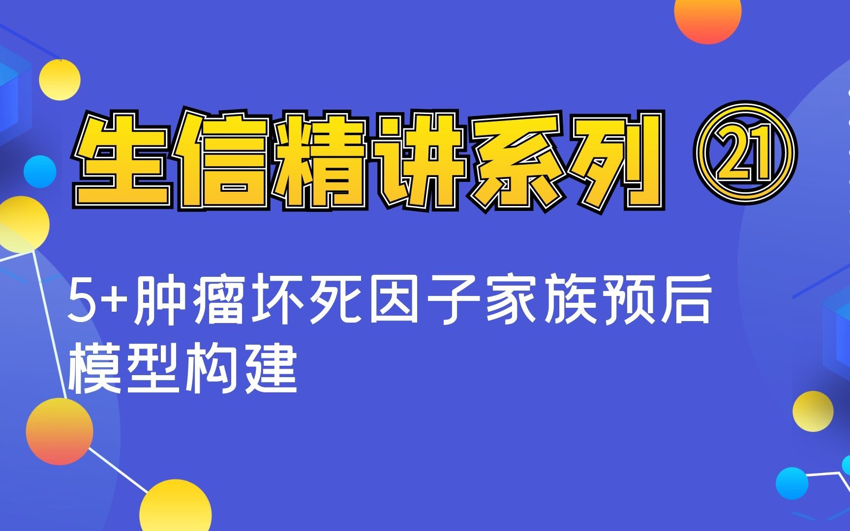 [生信分析精讲系列] 5+肿瘤坏死因子家族预后模型构建哔哩哔哩bilibili