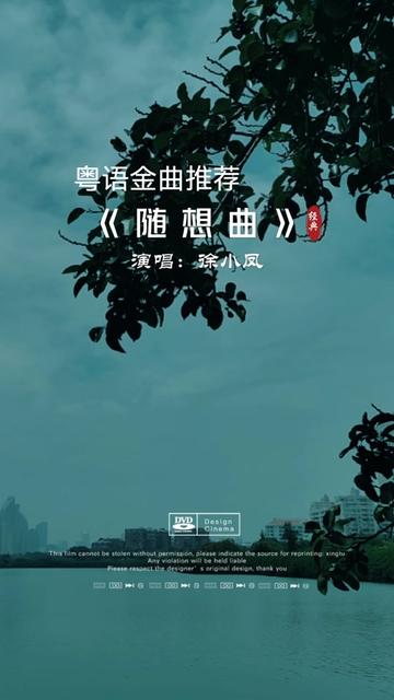 徐小凤 #粤语 #经典老歌 #随想曲 #音乐分享