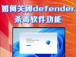 Download Video: 如何关闭defender杀毒软件功能