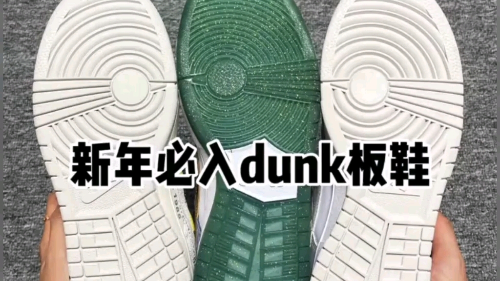 运动潮鞋推荐:新年必入DUNK板鞋哔哩哔哩bilibili