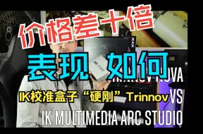 Download Video: 【中字】IK校准盒子和Trinnov Nova对比｜价格差十倍，表现如何？