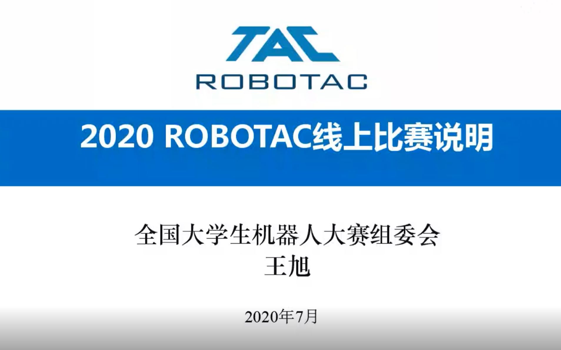 2020年robotac大赛在线技术培训【第四期】20200719