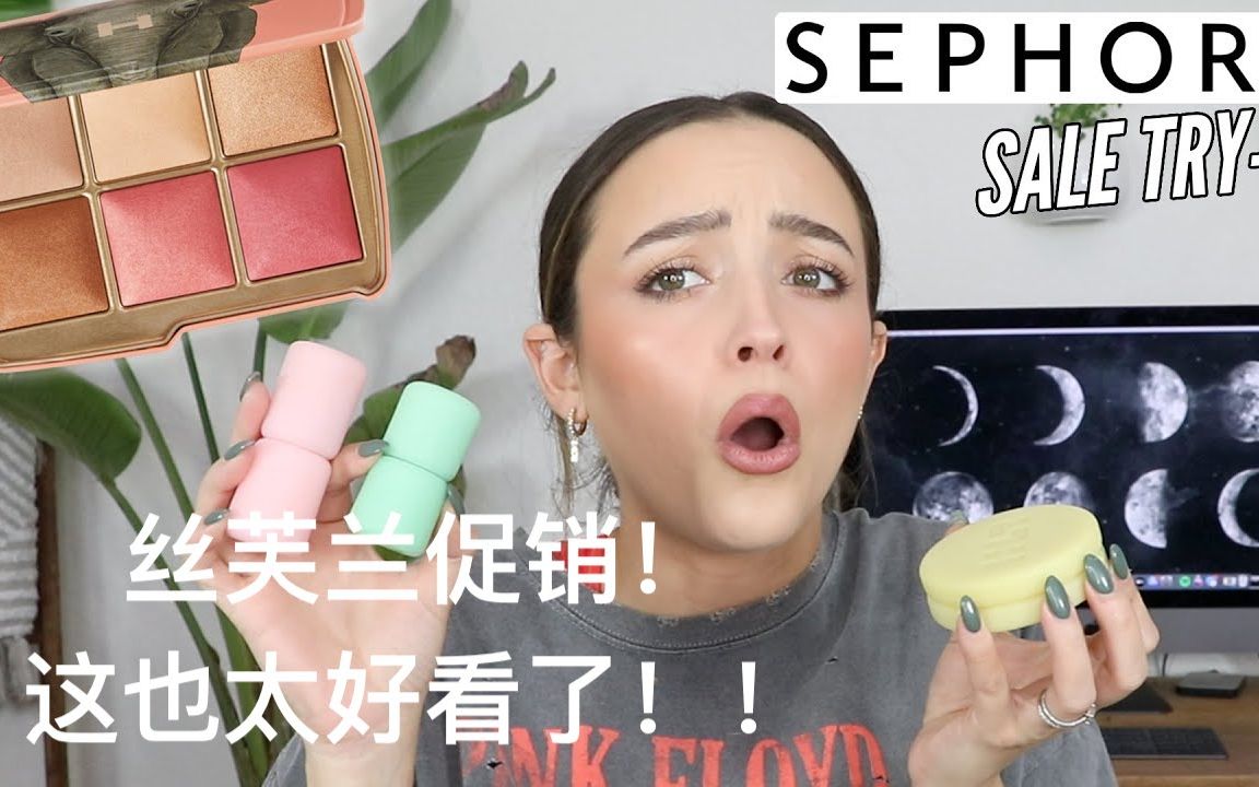 【中字|KathleenLights】丝芙兰促销!高颜值小众品牌彩妆爱了爱了!|@我腿超级长哔哩哔哩bilibili