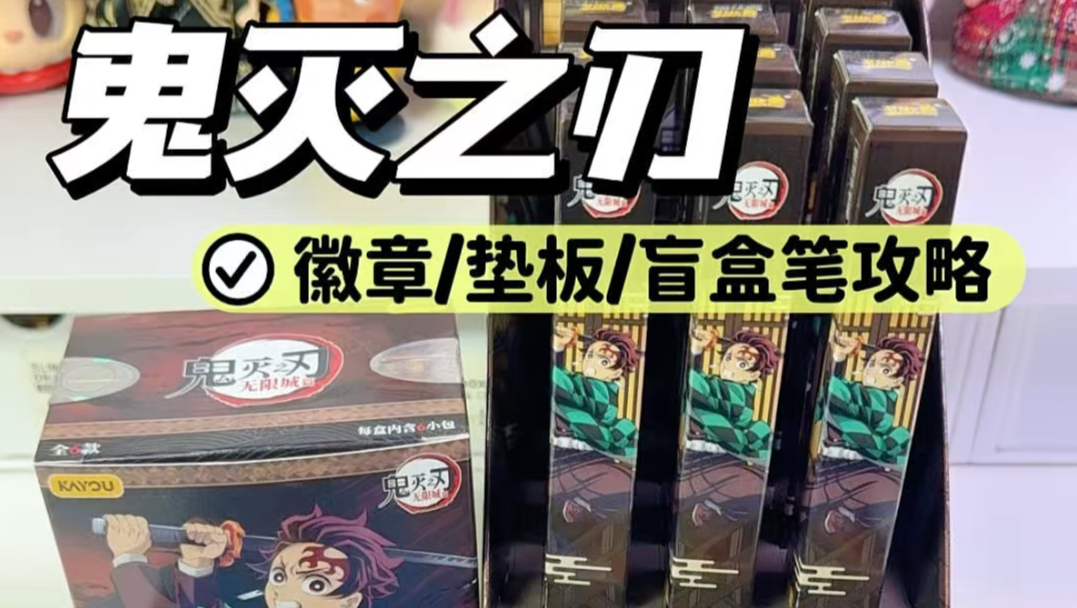 这波鬼灭之刃的周边我吹爆！
