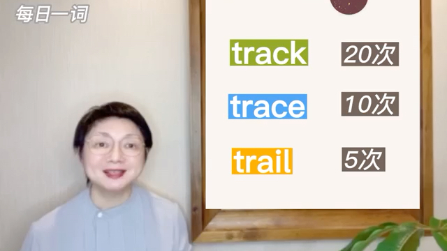 [图]考研英语核心词汇track，trace & trail