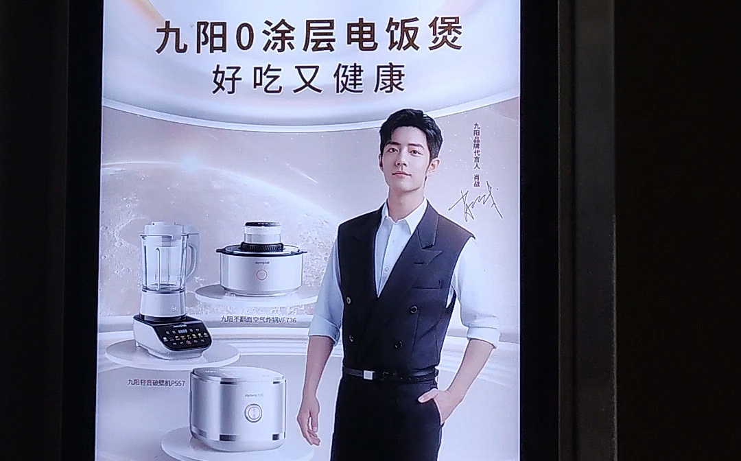 肖战电梯屏 九阳品牌代言人