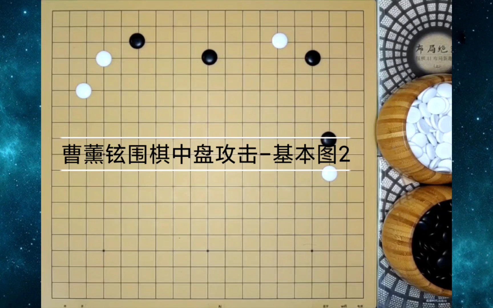 曹薰铉围棋中盘攻击篇基本图2