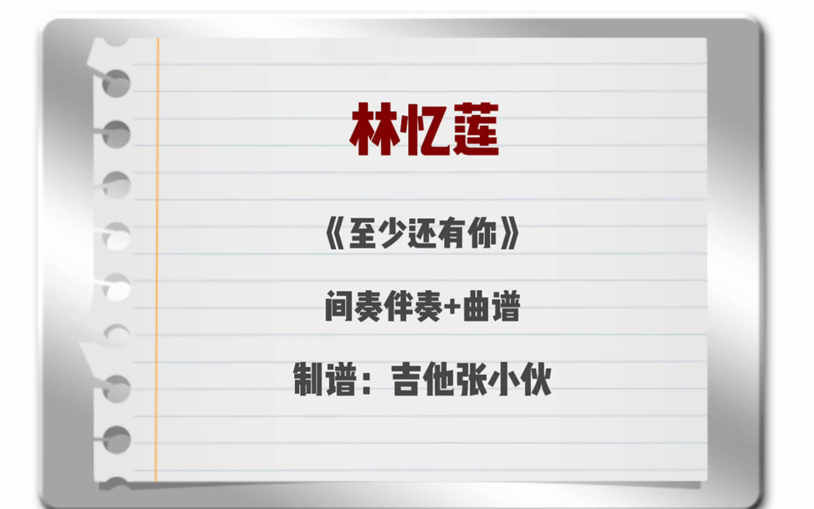 林忆莲《至少还有你》间奏无SOLO伴奏+吉他谱哔哩哔哩bilibili