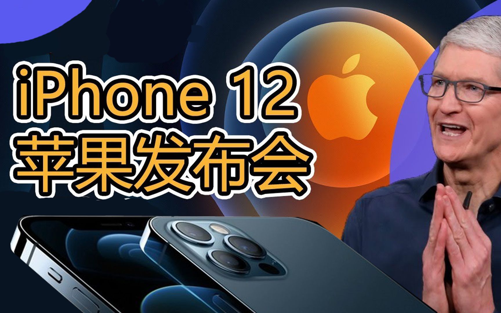 iphone12发布会现场图片