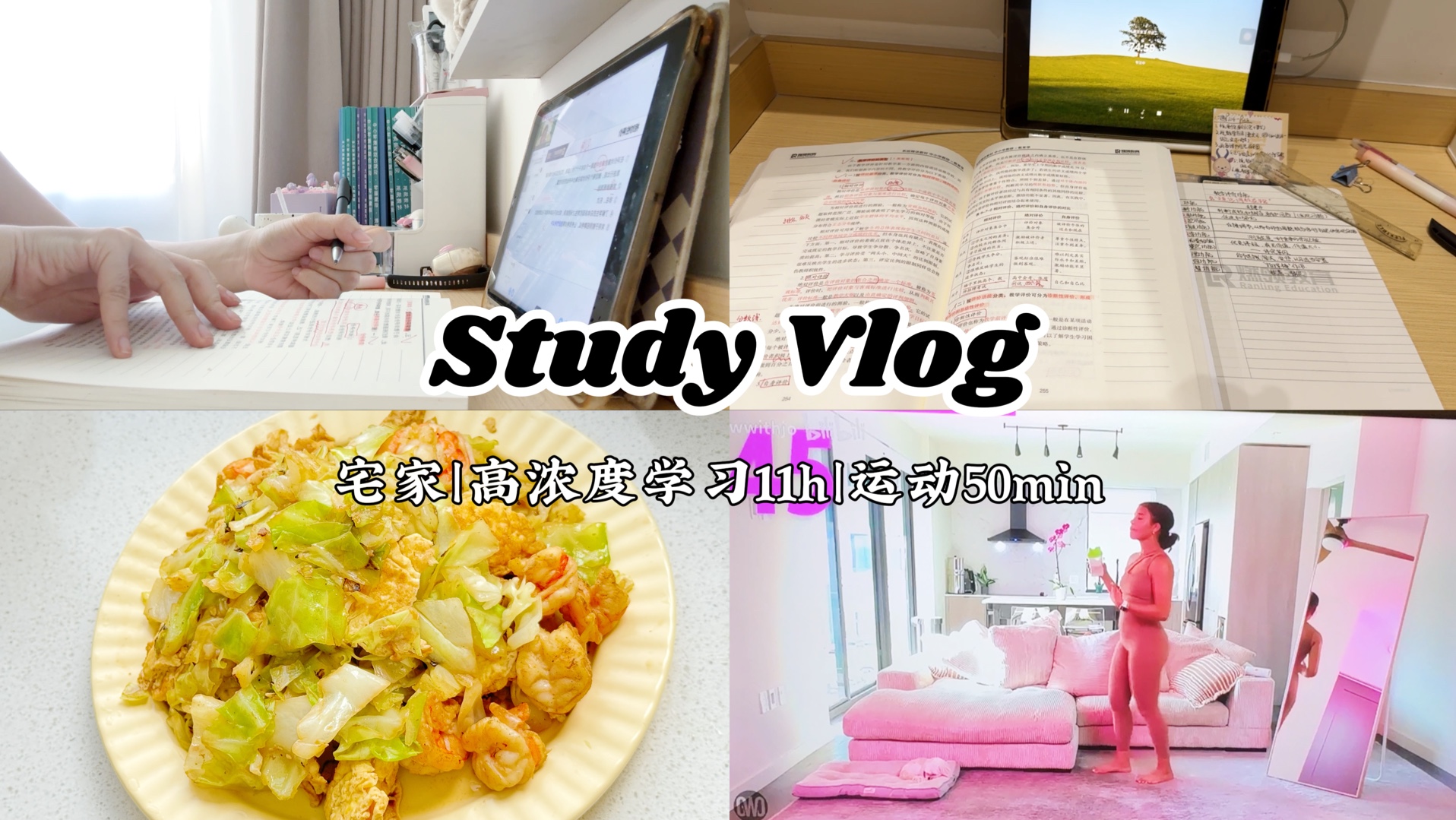 Study Vlog|宅家备考|学习11h|运动50min|高能量女孩|卷心菜炒虾|是充实的一天呢~继续保持吧|回归秩序,调整状态,投入学习吧哔哩哔哩bilibili