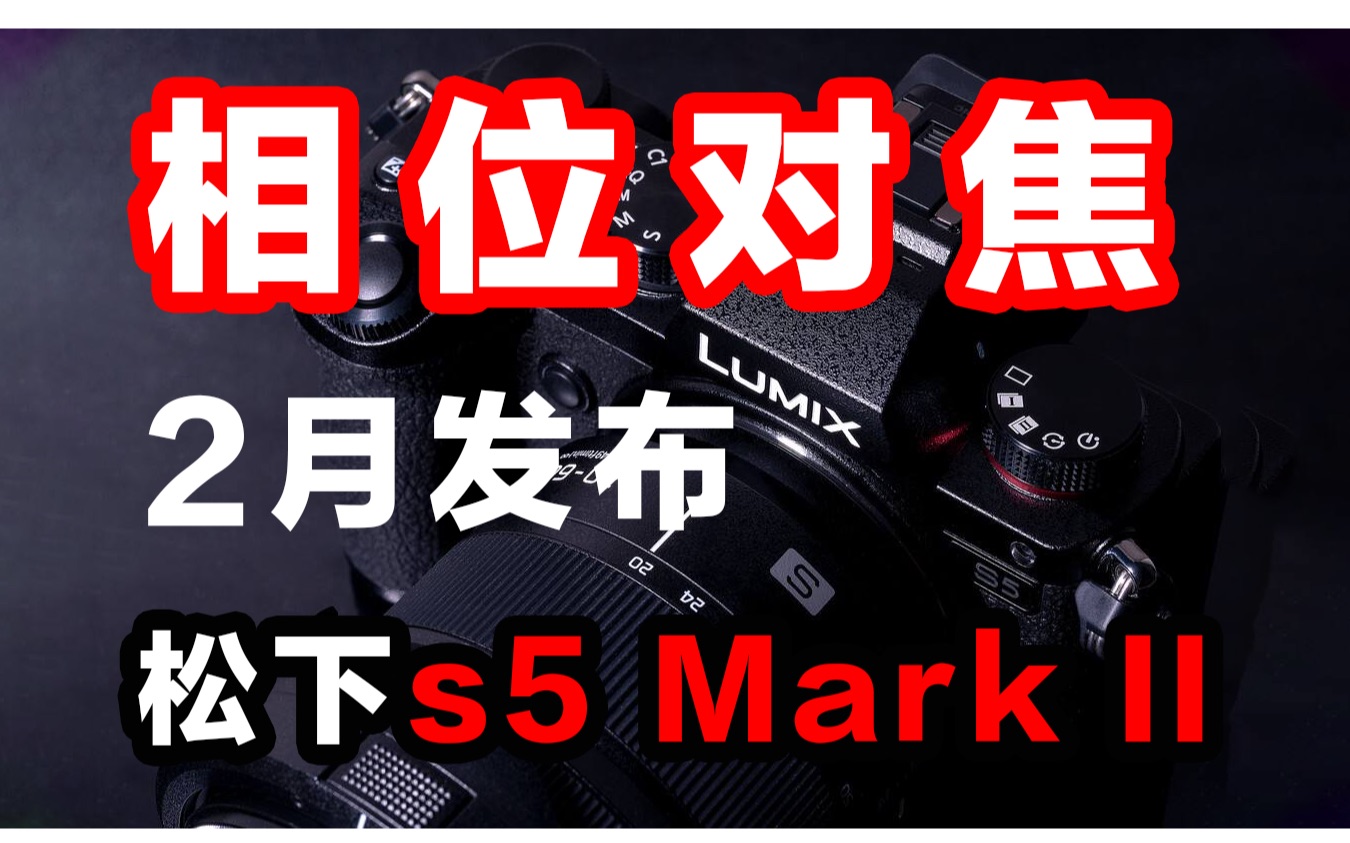 松下s5 mark II将于2023年2月发布,搭载新一代的相位对焦,摒弃之前的dfd反差式自动对焦,手动对焦用户可以解放了,购买建议哔哩哔哩bilibili