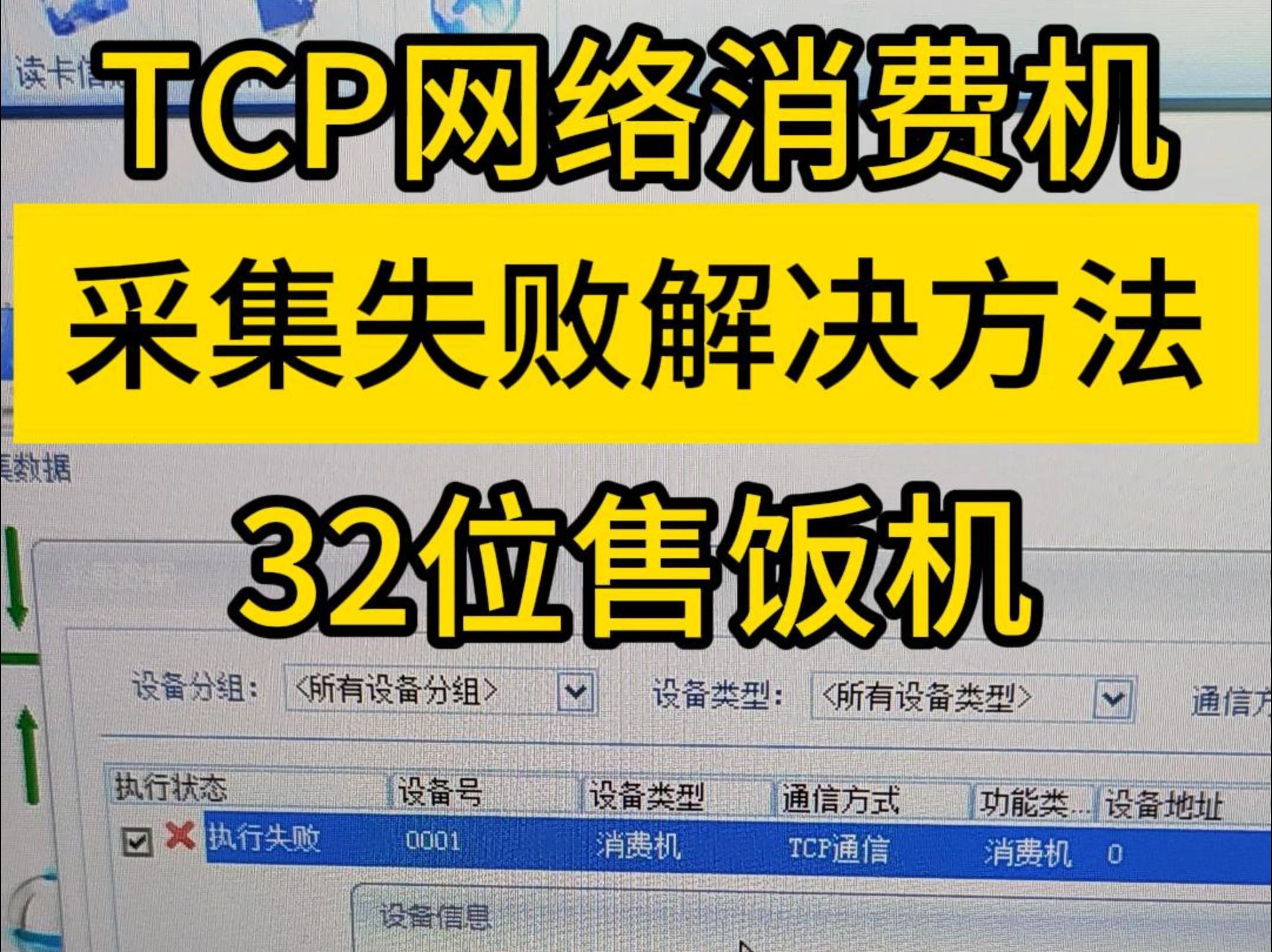 TCP网络消费机采集数据不成功解决方法 32位售饭机不在线操作流程 食堂消费机安装 时实消费机系统 员工食堂售饭机 职工餐厅刷卡机 工厂饭堂扣款机 武汉...