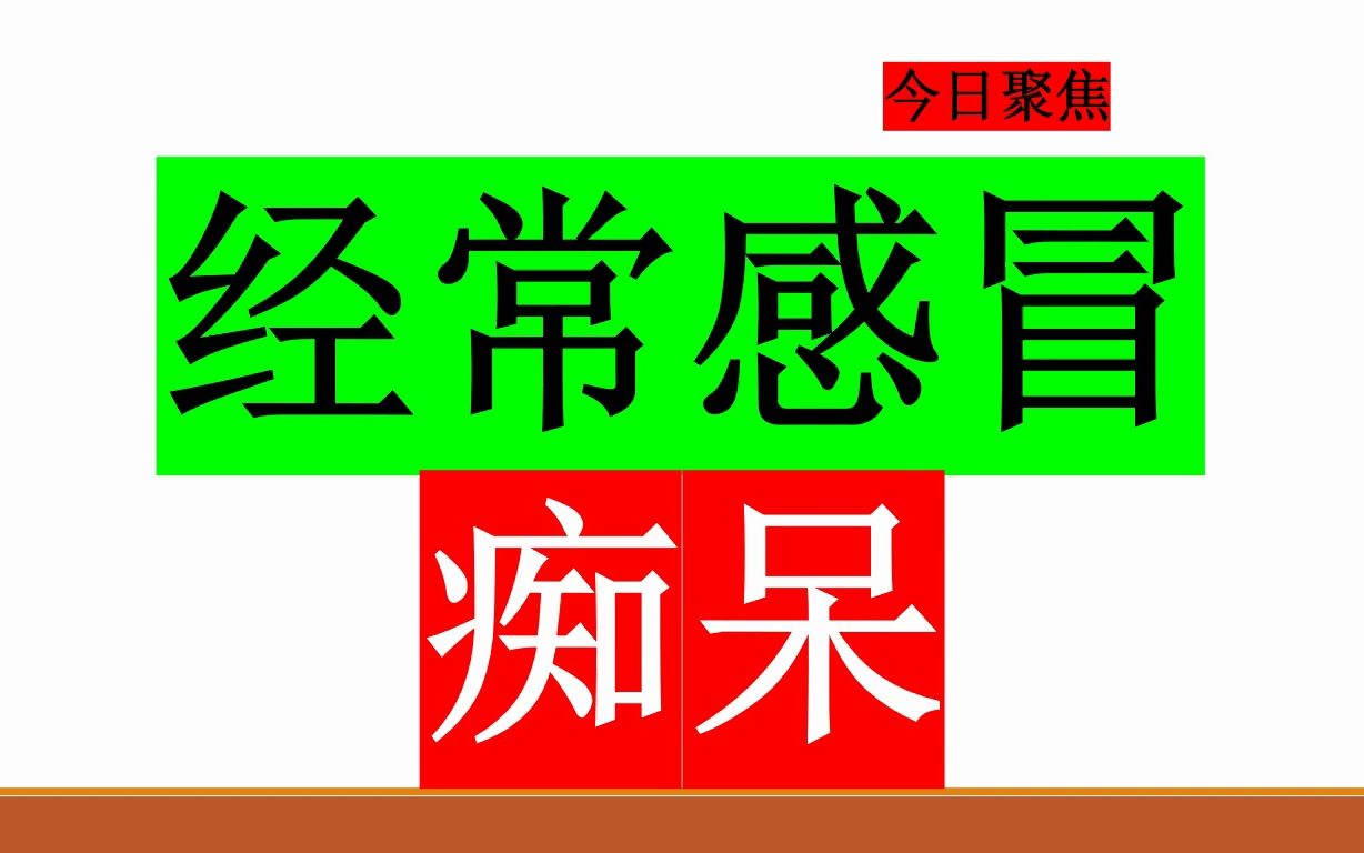 今日聚焦:经常感冒或者反复炎症会加速大脑衰老,增加患痴呆症的风险哔哩哔哩bilibili