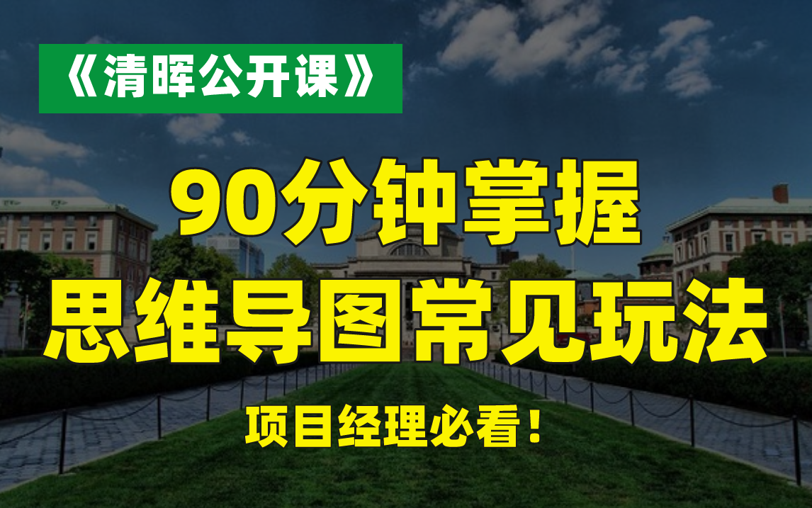 [图]90分钟掌握思维导图常见玩法，项目经理必看！