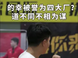 Descargar video: 的幸被你们誉为四大厂我很高兴，但拿我和他们对比我很不满意！