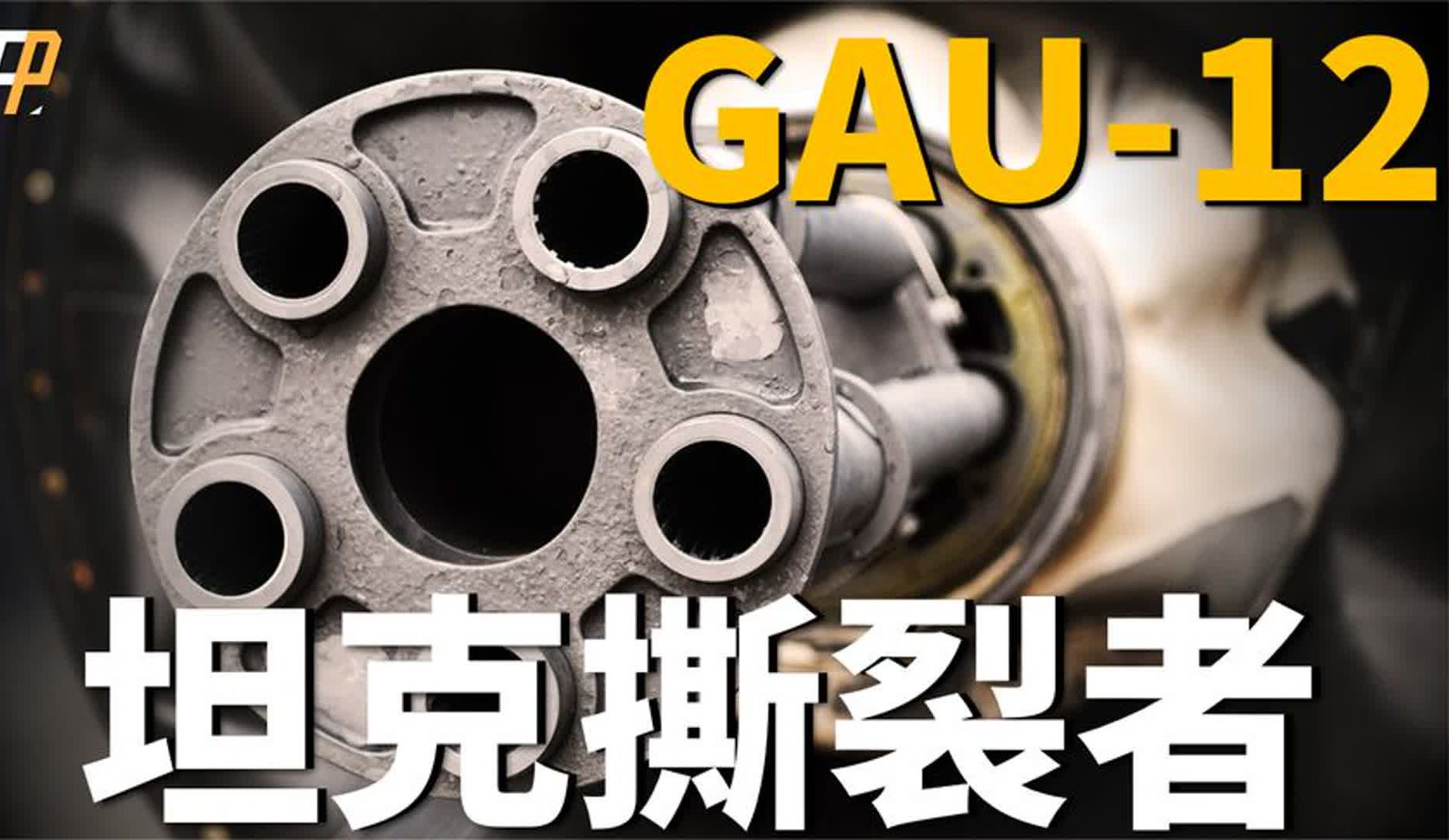 GAU12,两秒打爆一辆坦克,最大射速每分钟4200发!哔哩哔哩bilibili