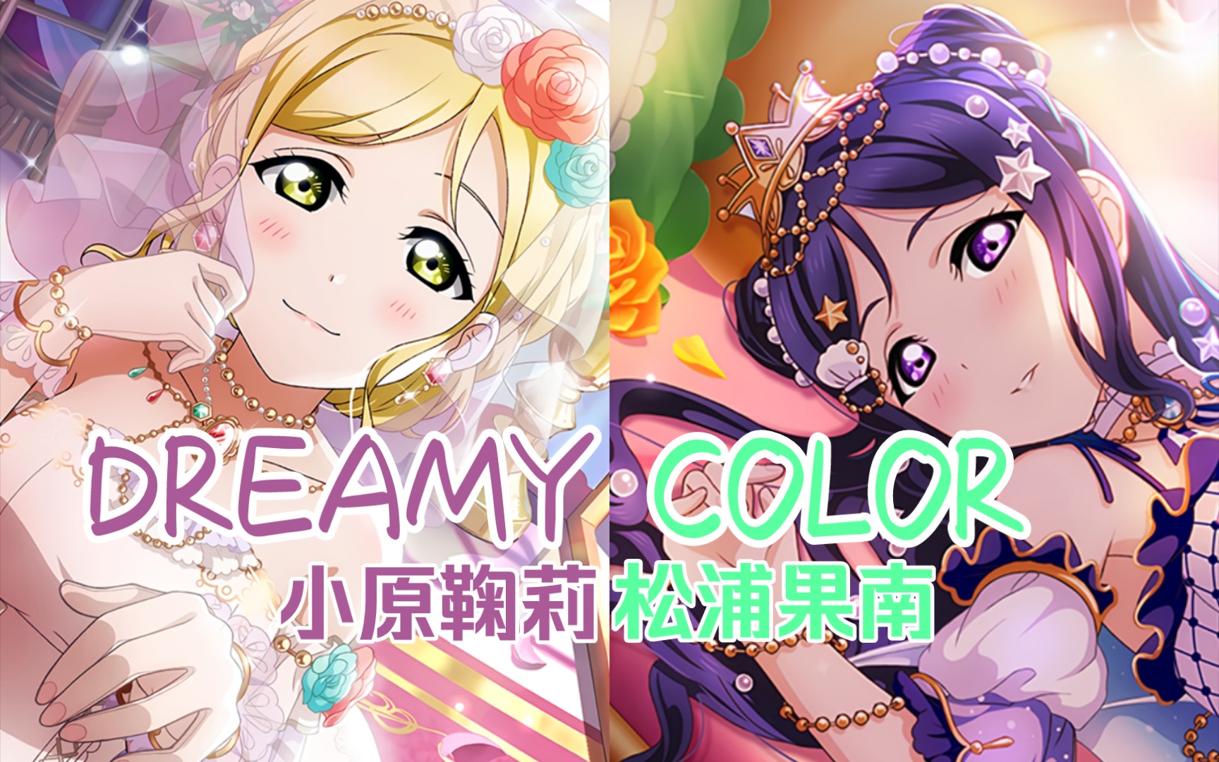 【鞠南/诹奈】dreamy color(鞠南ver.)_哔哩哔哩_bilibili