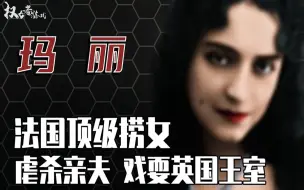 Download Video: 英国王室都不敢得罪的女人！法国传奇交际花，从妓女到公主，迷倒英国王储、埃及王子，谋杀亲夫却全身而退