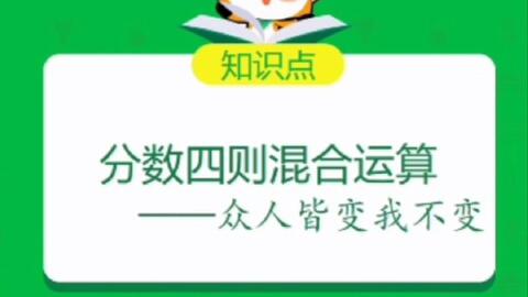 分数四则混合运算 哔哩哔哩