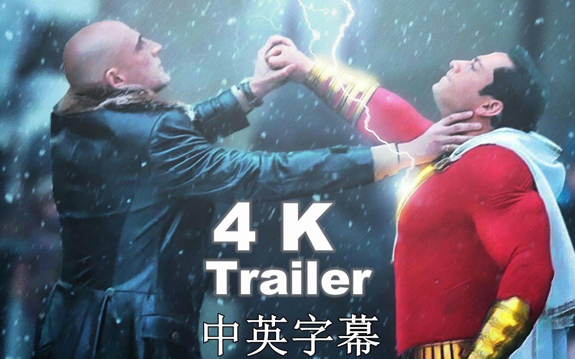 [图]2019奇幻电影《雷霆沙赞！ Shazam!》4K中英字幕正式预告，最皮的超级英雄