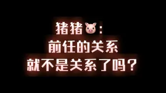 Download Video: 【昧猪/昧蓝】猪猪：不是，前任的关系就不是关系了吗？看缘分吧可以一起玩