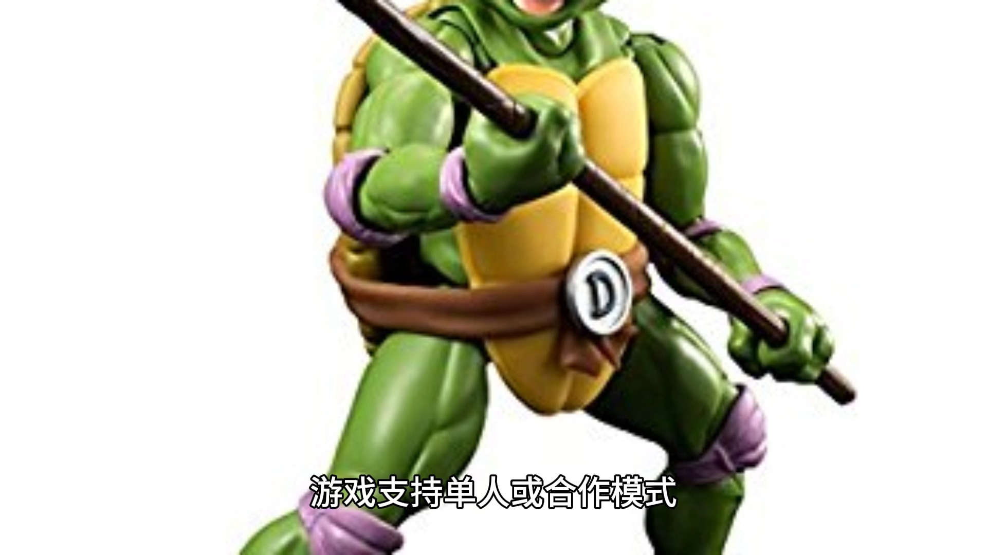单机游戏忍者神龟格斗版(忍者神龟格斗的游戏叫什么)