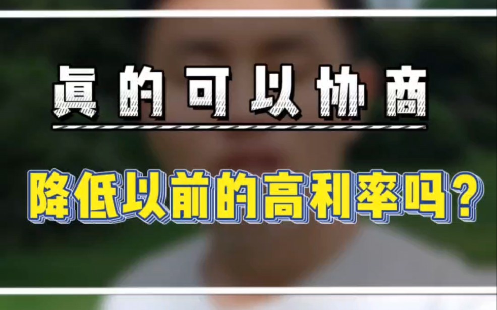 央行说:可以协商降低存量房贷利率是真的吗?有没有这个可能性?#杭州刚需买房 #杭州200万买房 #杭州300万买房哔哩哔哩bilibili