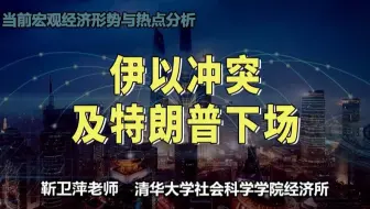 以伊冲突及特朗普下场|当前宏观经济形势与热点分析