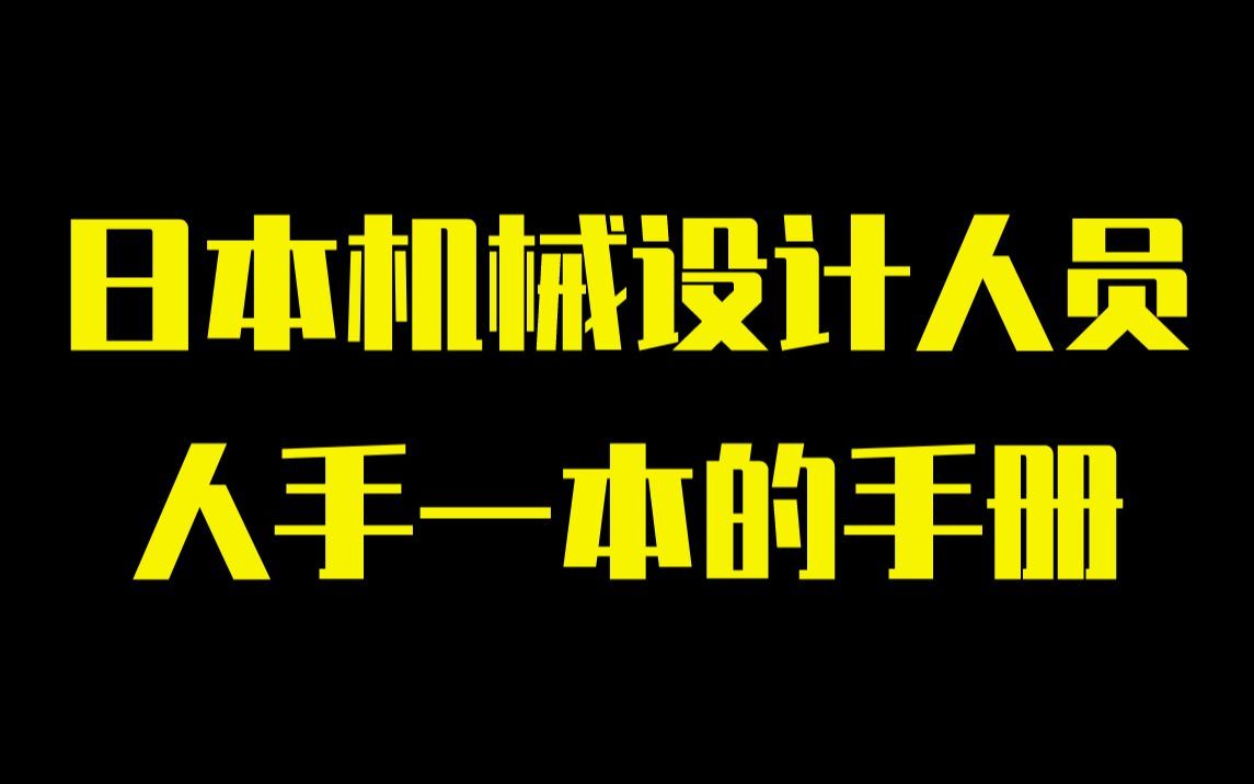 日本机械设计人员人手一本的手册,找到了中文版PDF送给大家哔哩哔哩bilibili