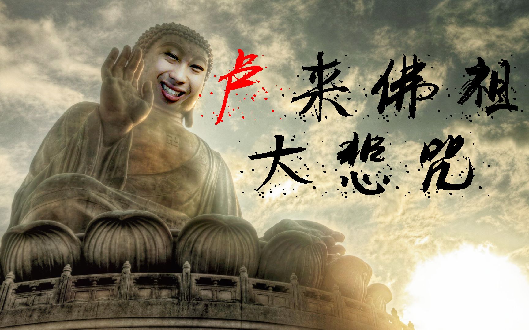 活动作品卢本伟大悲咒