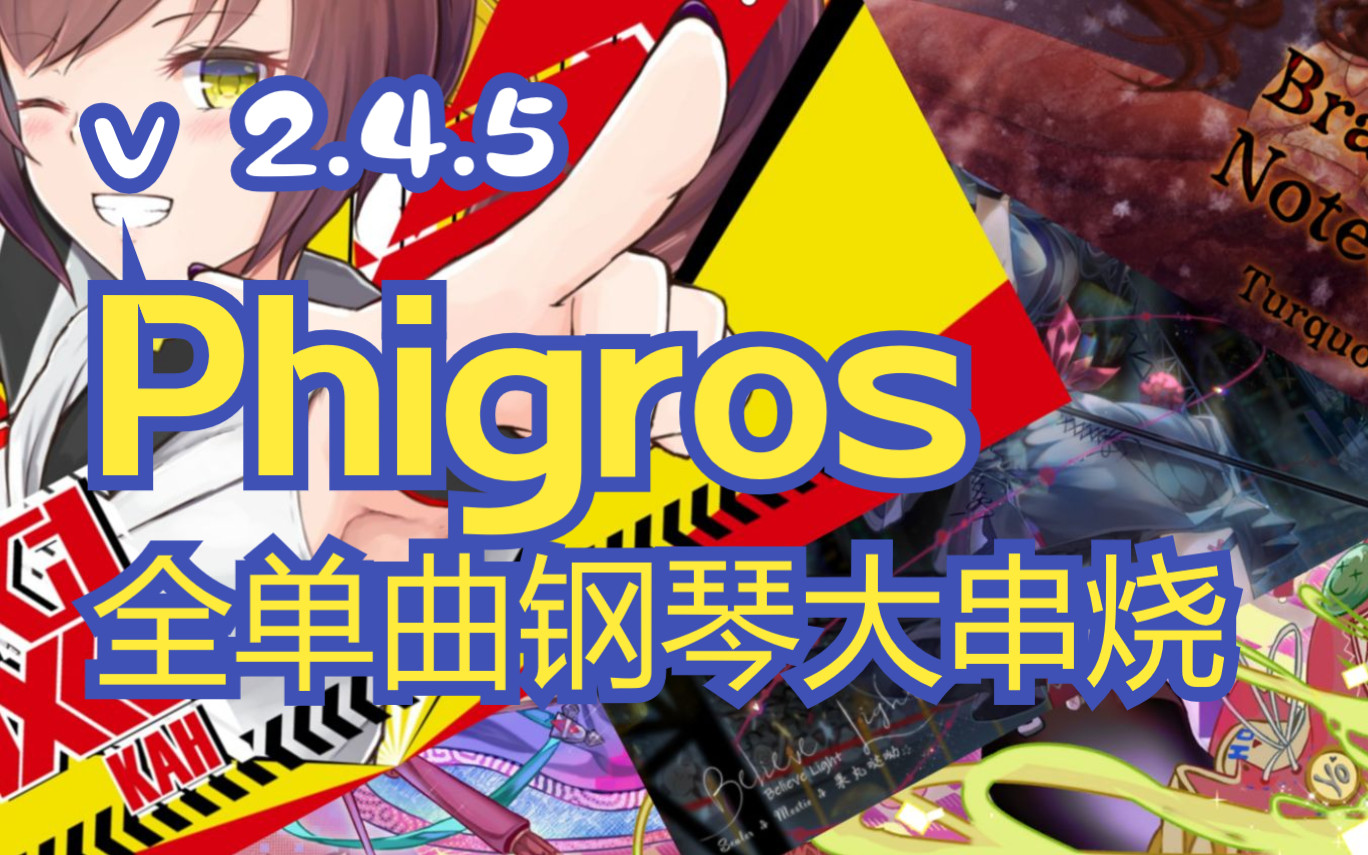 [图]【DNA 打结系列 6 | Phigros】v2.4.5全单曲钢琴大串烧！进来一起享受这场23分钟的听觉盛宴！