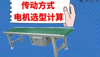皮带输送机的传动方式有哪些？电机选型计算公式是什么？
