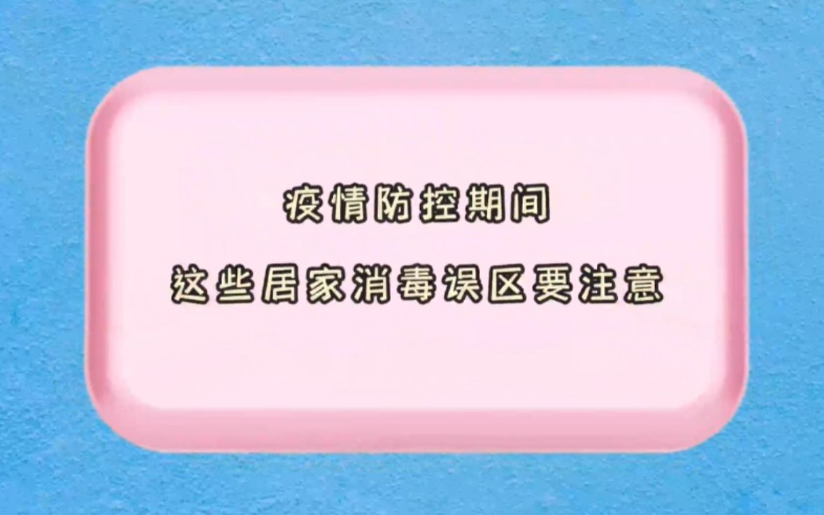 [图]疫情防控期间 这些居家消毒误区要注意