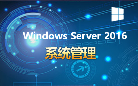 WindowsServer2016系统管理视频教程哔哩哔哩bilibili