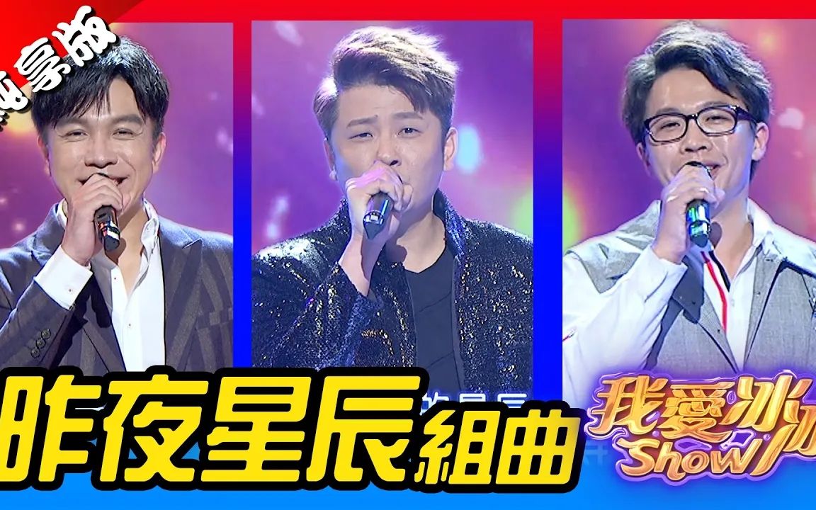 [图]【我爱冰冰Show】纯享版-昨夜星辰 海誓山盟 往事只能回味 (蔡佳麟 许志豪 陈思玮)