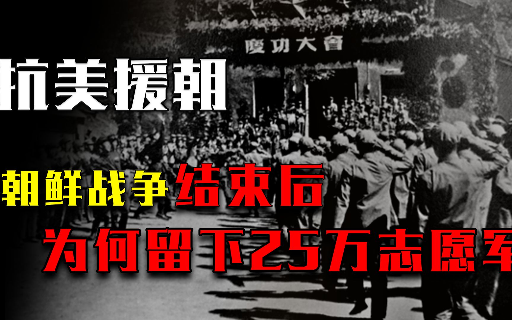 朝鲜战争结束后,为何留下25万志愿军,直到1958年毛主席才下令撤离?哔哩哔哩bilibili