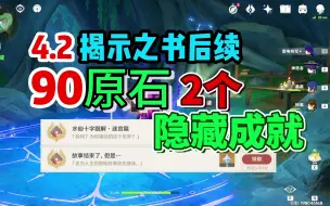 Télécharger la video: 【V4.2】枫丹“揭示之书”后续任务，90原石/2个隐藏成就