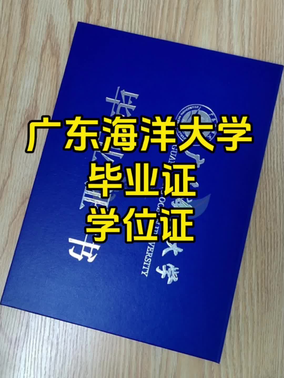 广东海洋大学毕业证与学位证哔哩哔哩bilibili