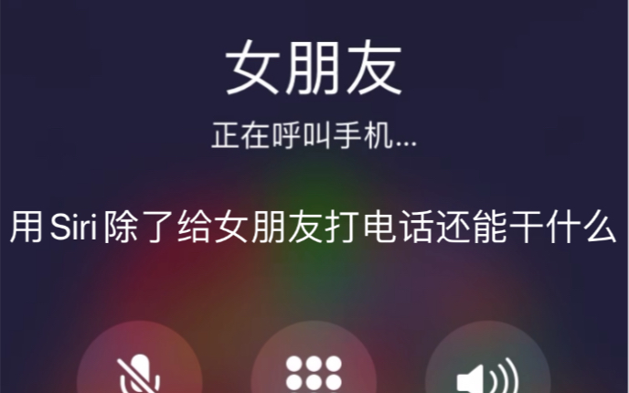 用Siri只能给女朋友打电话吗?快捷指令可以让你的Siri更有趣.灵感来源——苏星河哔哩哔哩bilibili