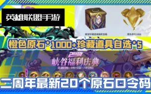 Download Video: 【英雄联盟】二周年最新20个原石皮肤口令码，累计白嫖橙色原石1000，传说皮肤宝箱5，新周年皮肤通通拿下，大家千万不要错过了！