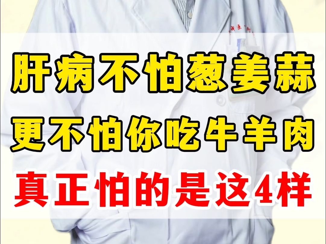 肝病不怕葱姜蒜,更不怕你吃牛羊肉,真正怕的是这4样哔哩哔哩bilibili