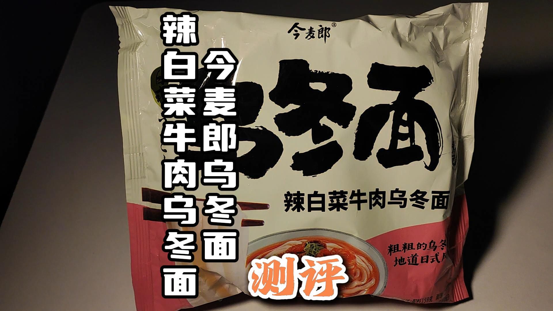 第124集 今麦郎乌冬面辣白菜牛肉乌冬面测评