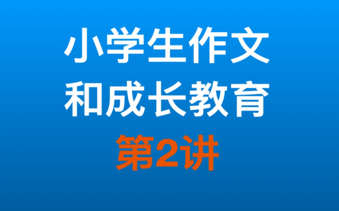 小学生作文和成长教育第2讲:写字和口语交际哔哩哔哩bilibili