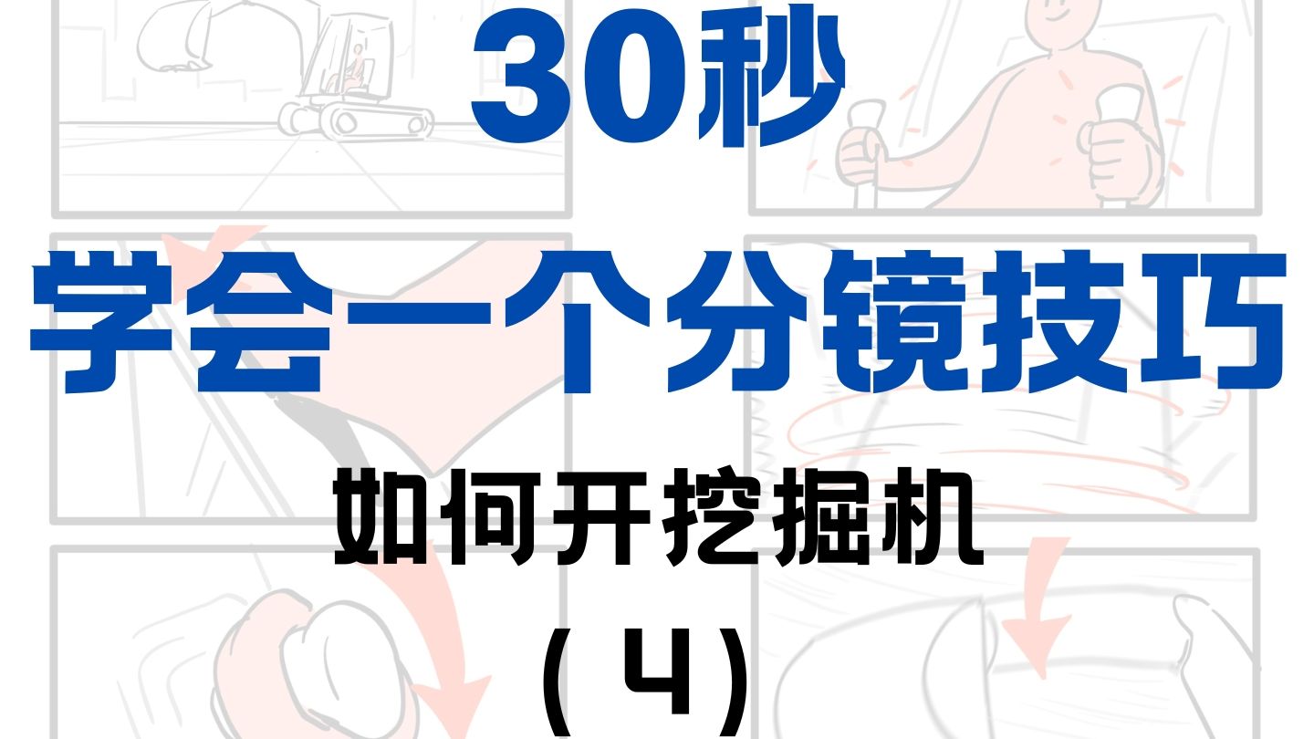 30秒学会一个分镜技巧 | 如何开挖掘机哔哩哔哩bilibili